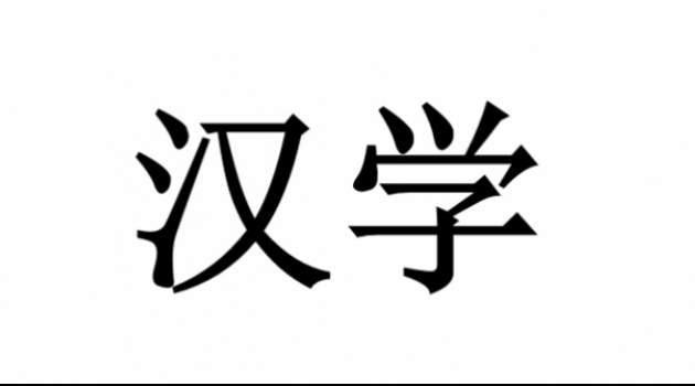 The Chinese symbol for sinology is 汉学. Sinology is the study of the Chinese language, culture, and society.